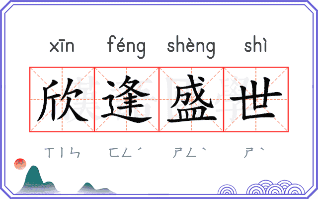 欣逢盛世