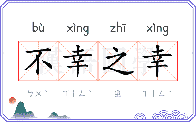 不幸之幸