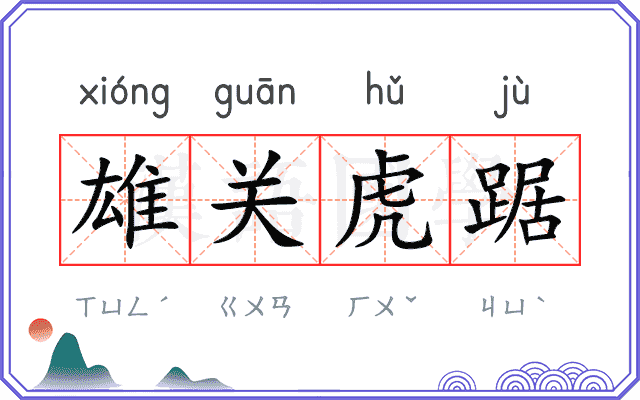 雄关虎踞