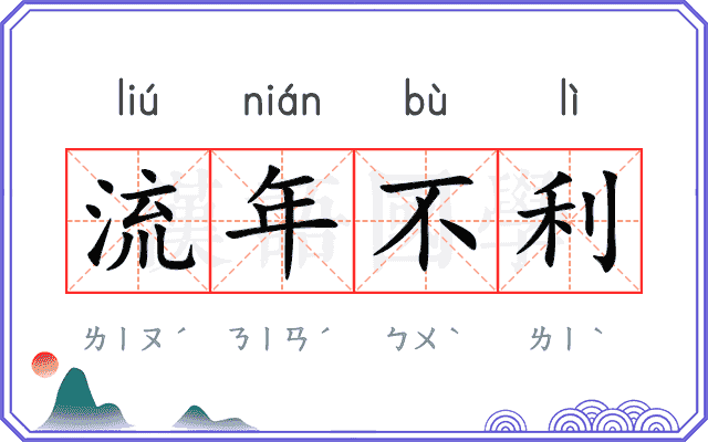 流年不利