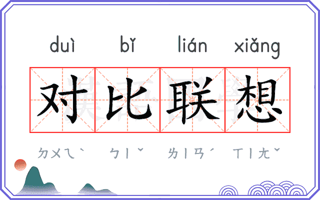 对比联想