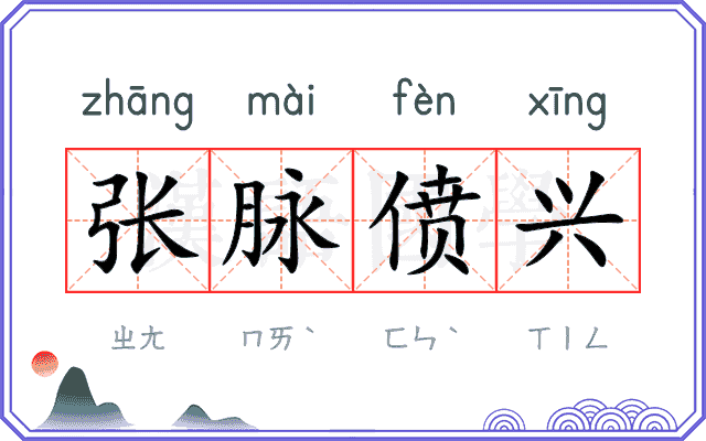 张脉偾兴