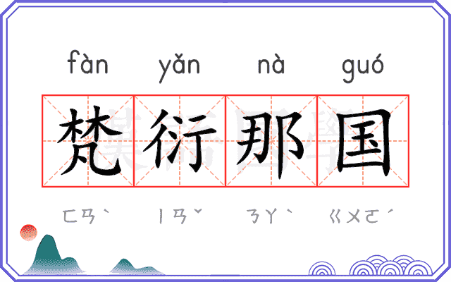 梵衍那国