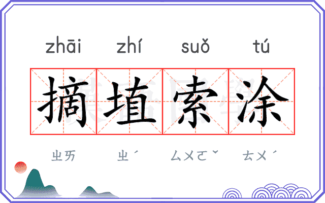 摘埴索涂
