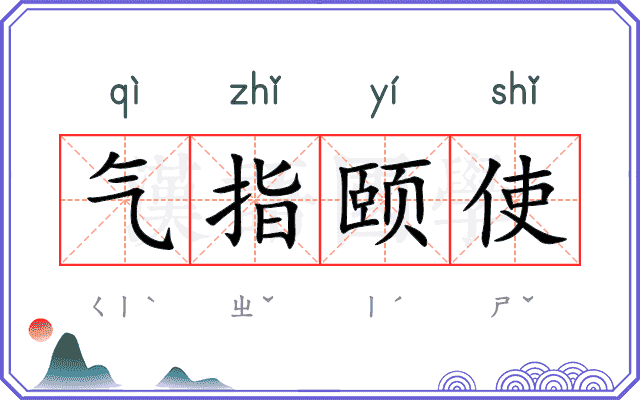 气指颐使