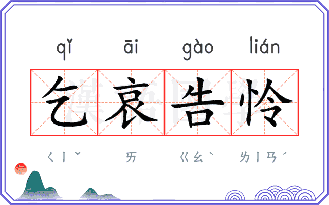 乞哀告怜