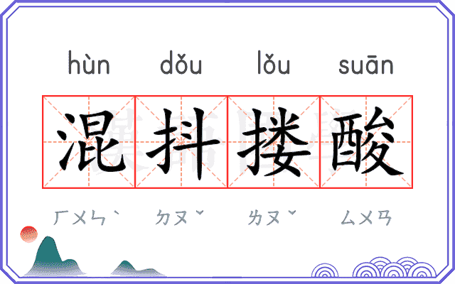 混抖搂酸