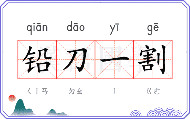 铅刀一割