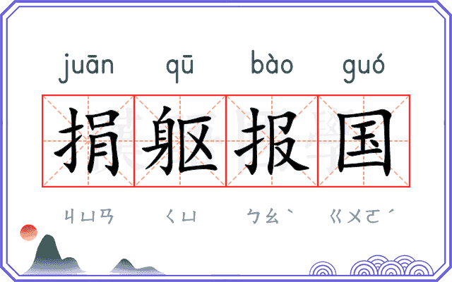 捐躯报国