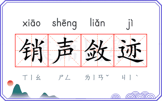 销声敛迹