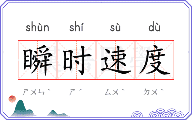 瞬时速度