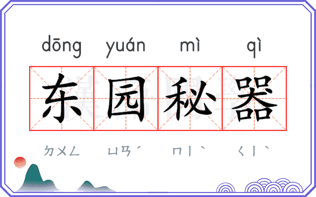 东园秘器