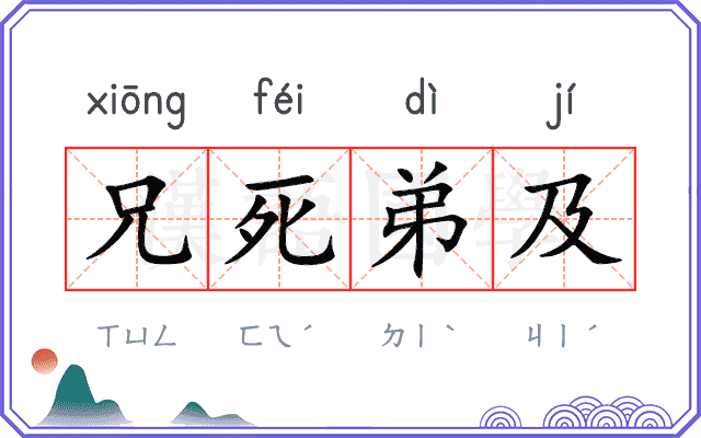 兄死弟及