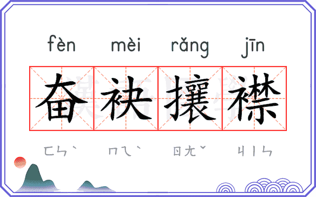 奋袂攘襟