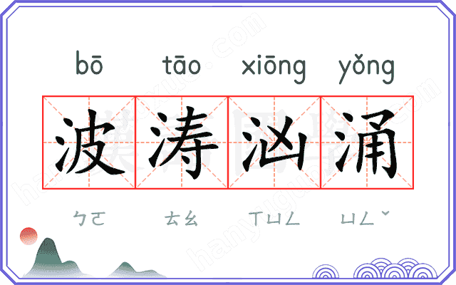 波涛汹涌