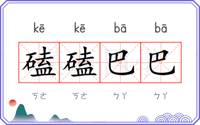 磕磕巴巴
