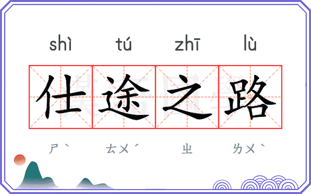 仕途之路