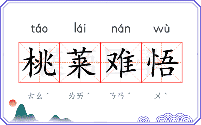 桃莱难悟