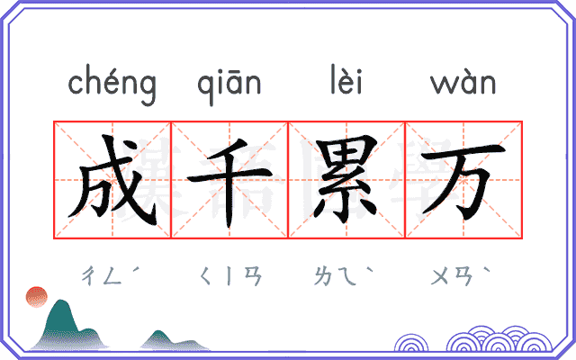 成千累万