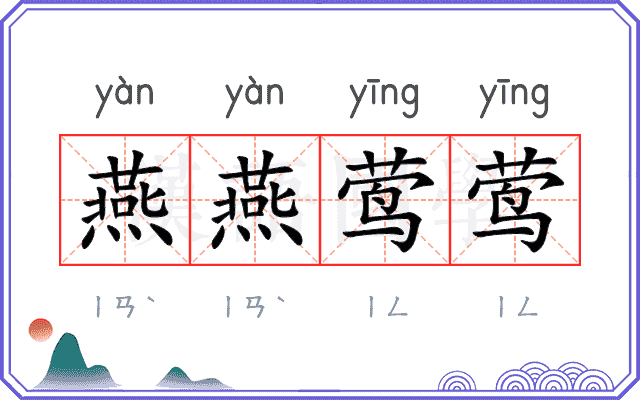 燕燕莺莺