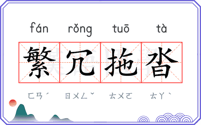 繁冗拖沓
