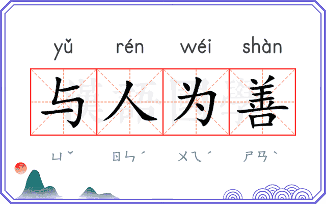 与人为善