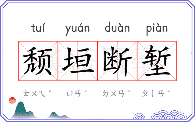 颓垣断堑