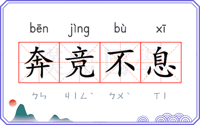 奔竞不息