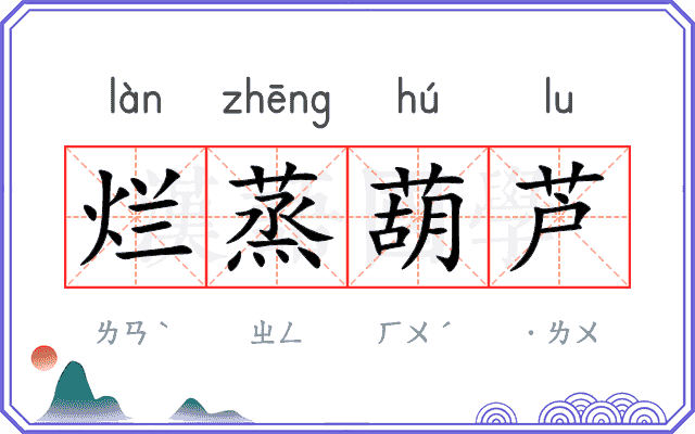 烂蒸葫芦