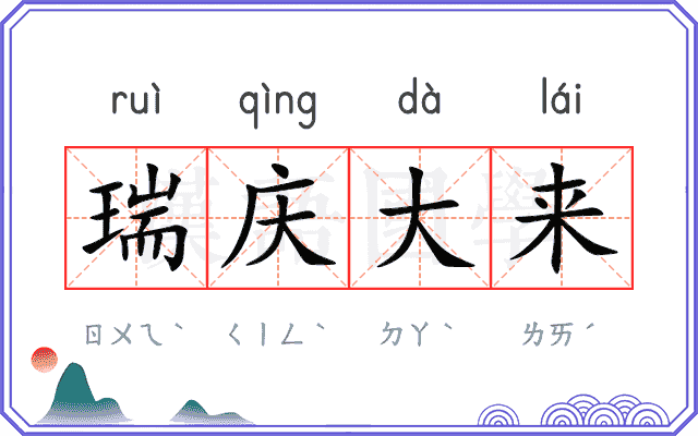 瑞庆大来
