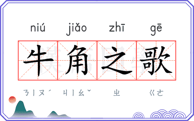 牛角之歌