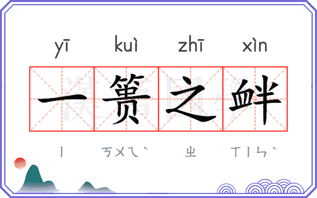 一篑之衅