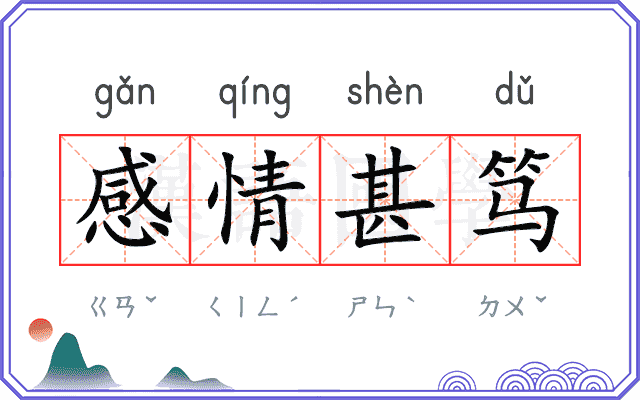 感情甚笃