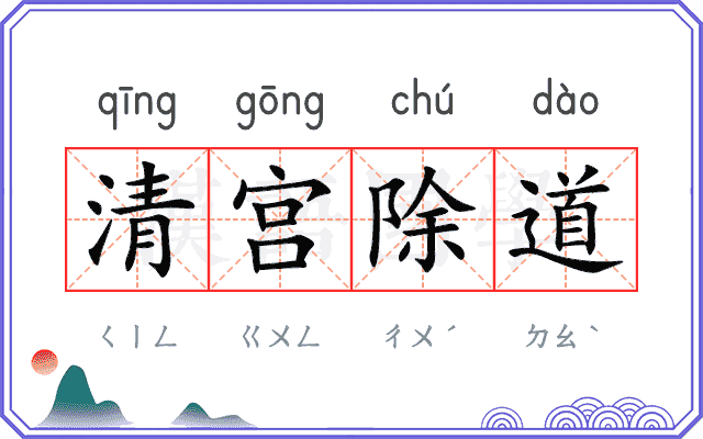 清宫除道