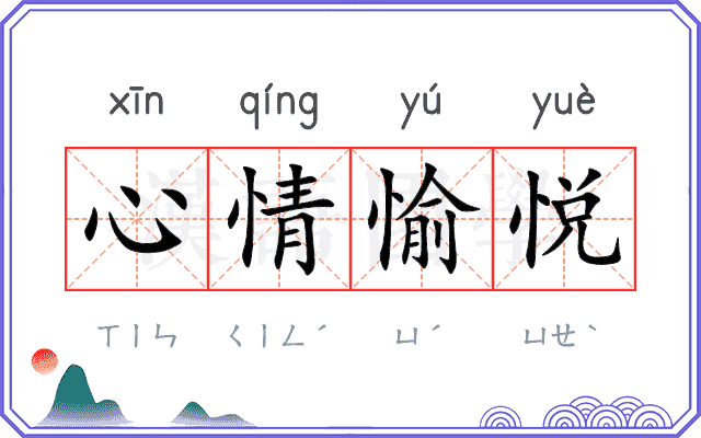 心情愉悦