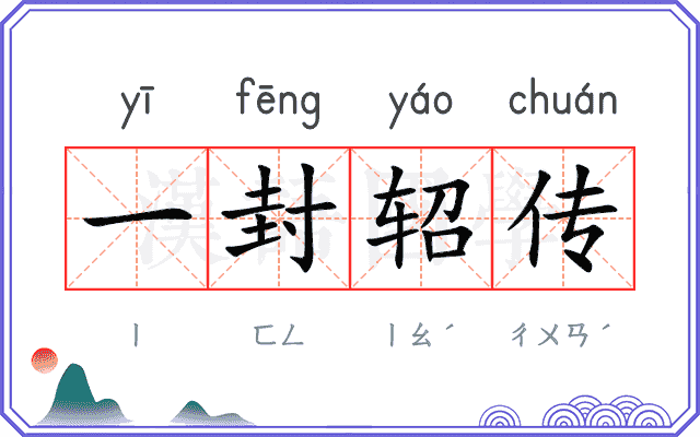 一封轺传