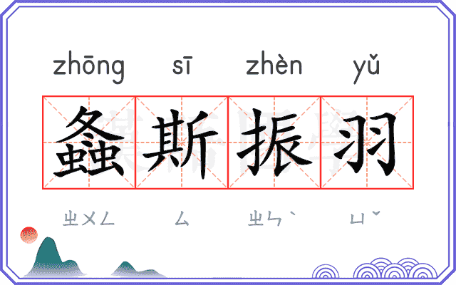 螽斯振羽