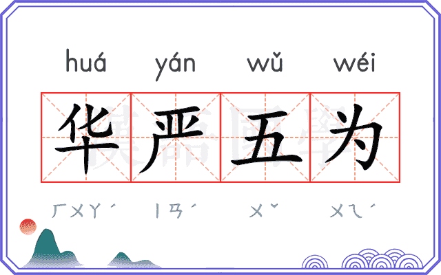华严五为