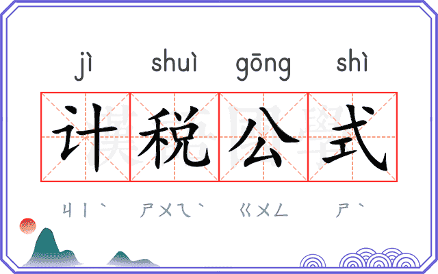 计税公式