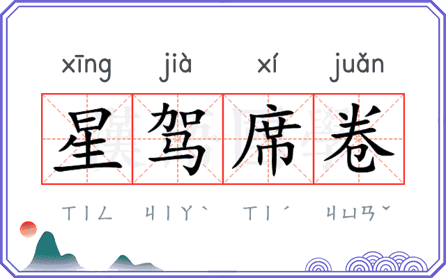 星驾席卷