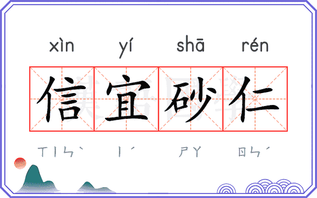 信宜砂仁