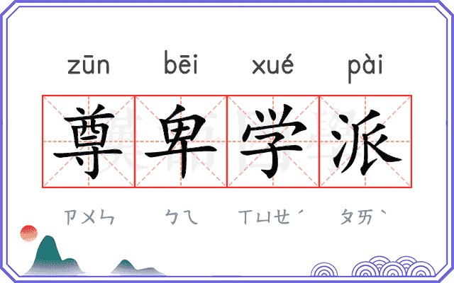 尊卑学派