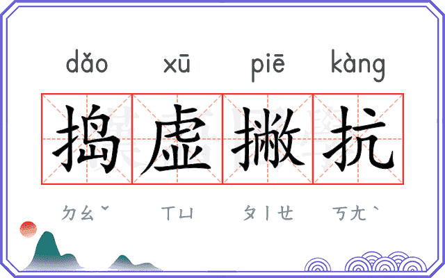 捣虚撇抗
