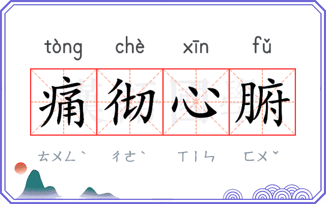 痛彻心腑