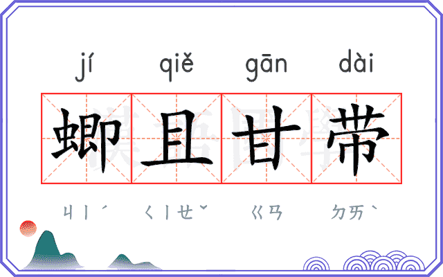 蝍且甘带
