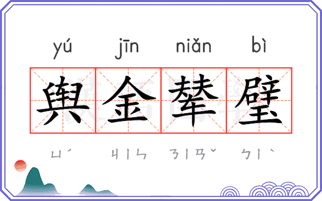 舆金辇璧