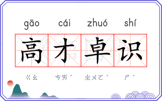 高才卓识
