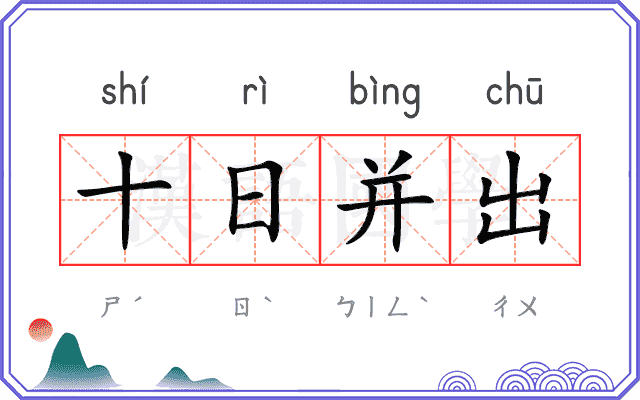 十日并出