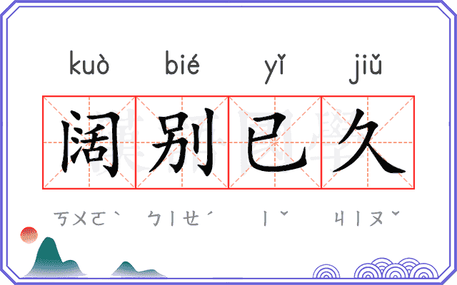 阔别已久