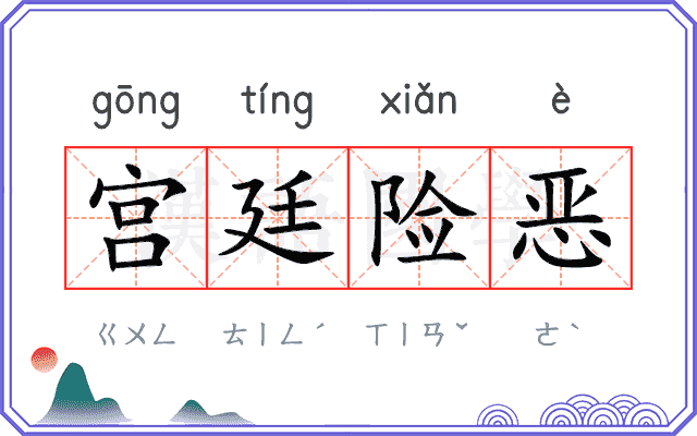宫廷险恶